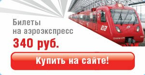 Билеты на аэроэкспресс