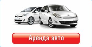 Аренда автомобилей