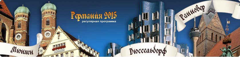 Регулярная программа в Германию