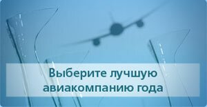 Выберите лучшую авиакомпанию года