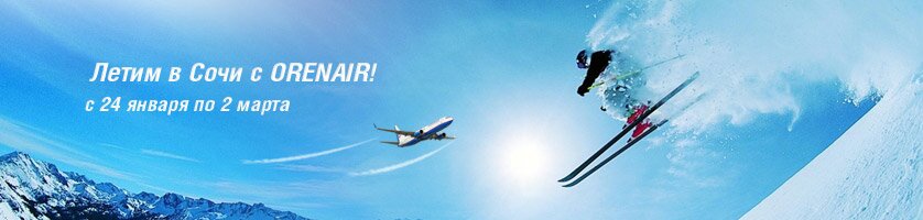 Летим в Сочи с ORENAIR!