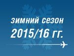 Открыта продажа билетов на регулярные рейсы ORENAIR на зимний сезон 2015-2016 гг.