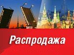 Авиабилеты в Москву и Санкт-Петербург от 4000 рублей!