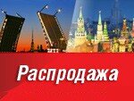 Авиабилеты в Москву и Санкт-Петербург от 4000 рублей! Авиабилеты в Москву и Санкт-Петербург от 4000 рублей!