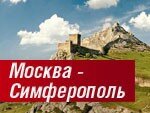 Открыта продажа авиабилетов в Симферополь на сезон Зима - 2014/2015