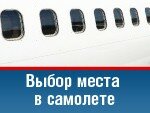 Изменения в услуге «Выбор места в самолете»