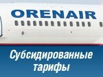 ORENAIR продолжает продажу авиабилетов по субсидированным тарифам в Симферополь