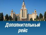 Дополнительный рейс из Симферополя в Москву