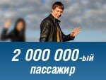Авиакомпания ORENAIR поздравила двухмиллионного пассажира