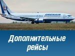 Дополнительные рейсы ORENAIR в Симферополь из Москвы